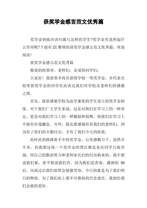 获奖学金感言范文优秀篇