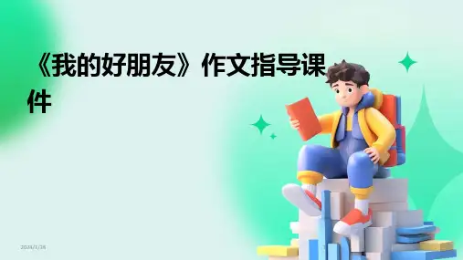 《我的好朋友》作文指导课件(2024)