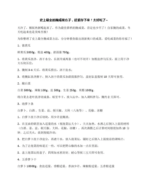 史上最全的腌咸菜方子赶紧存下来太好吃了