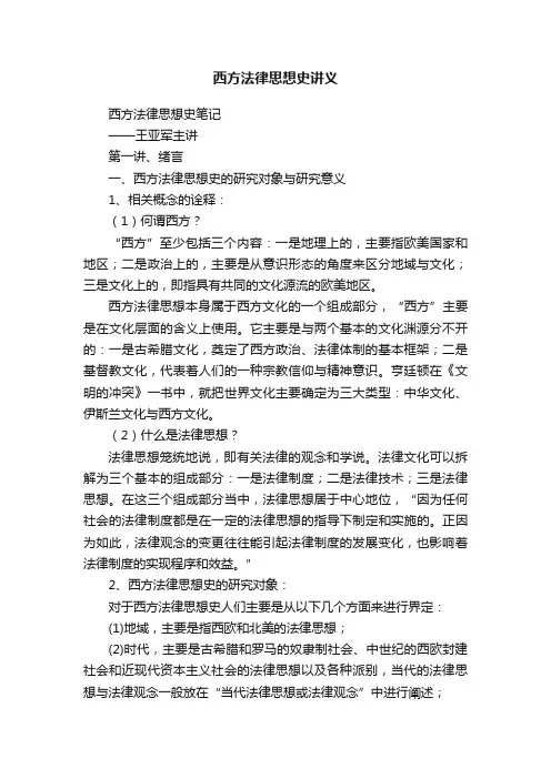 西方法律思想史讲义