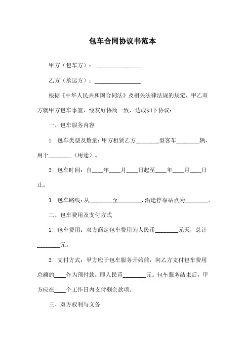 包车合同协议书范本