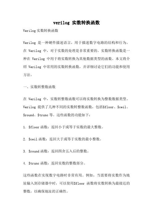 verilog 实数转换函数