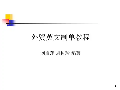 外贸英文制单教程PPT