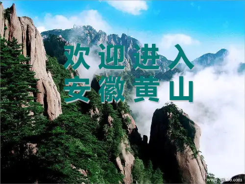 安徽黄山景观介绍PPT