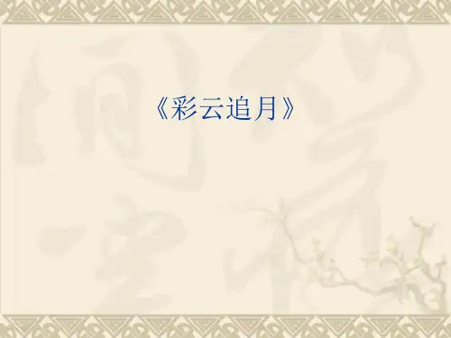 人音版八年级音乐上册《彩云追月》课件