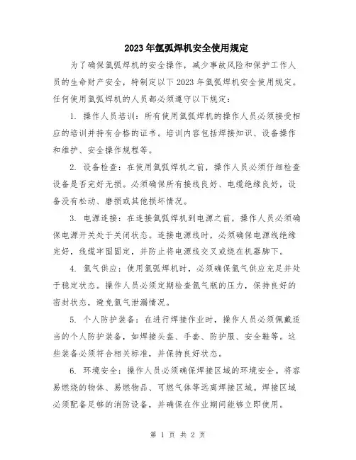 2023年氩弧焊机安全使用规定