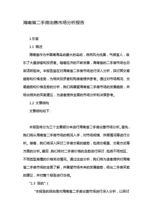 海南省二手房出售市场分析报告