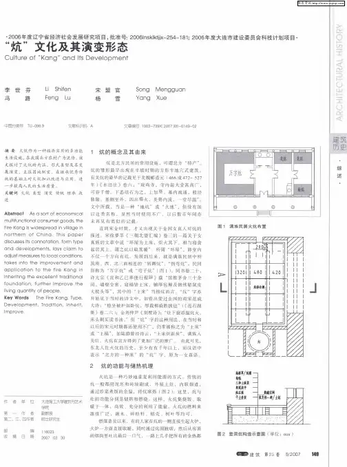“炕”文化及其演变形态