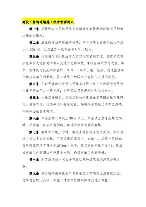 建设工程地连墙施工技术管理规定