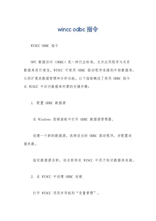 wincc odbc 指令