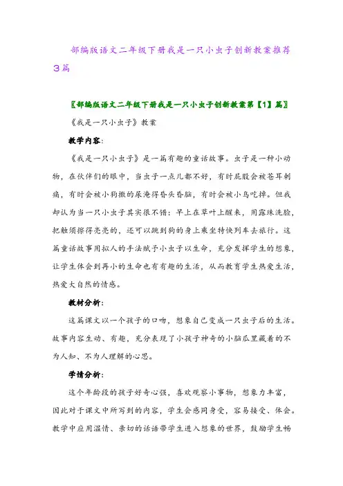 部编版语文二年级下册我是一只小虫子创新教案推荐3篇