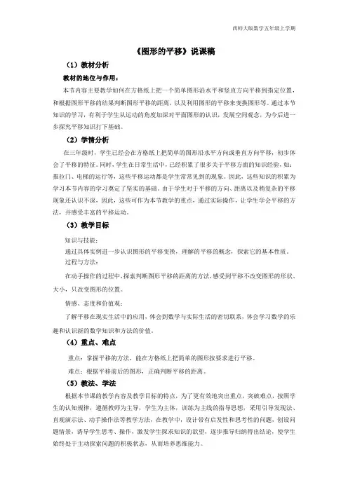 西师大版数学五年级上册2《图形的平移》说课稿