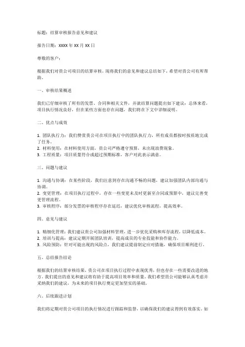 结算审核报告意见和建议范文
