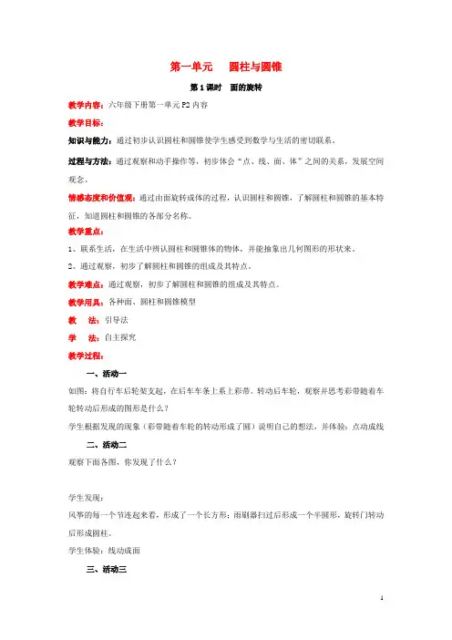 六年级数学下册第一单元圆柱与圆锥第1课时面的旋转教案设计北师大版