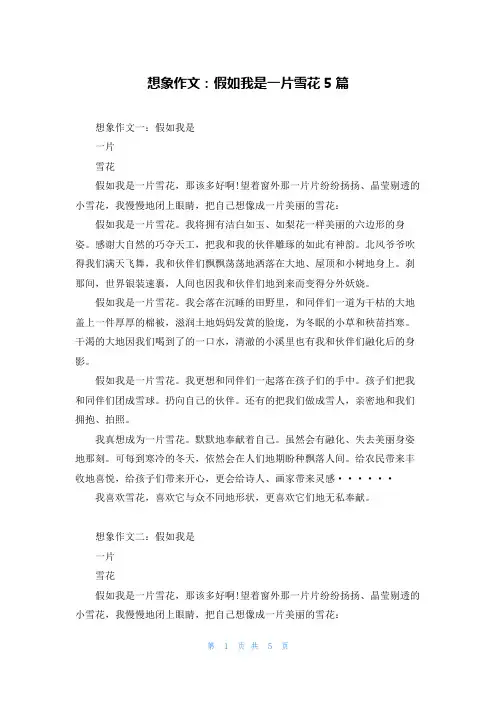 想象作文：假如我是一片雪花5篇