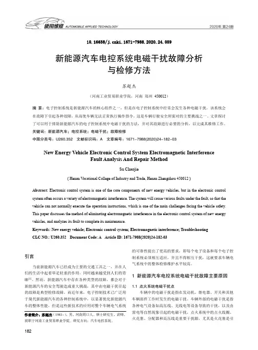 新能源汽车电控系统电磁干扰故障分析与检修方法