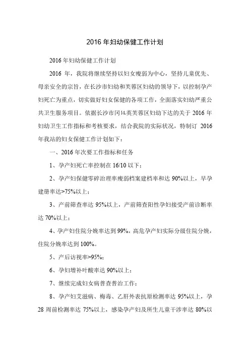 2016年妇幼保健工作计划