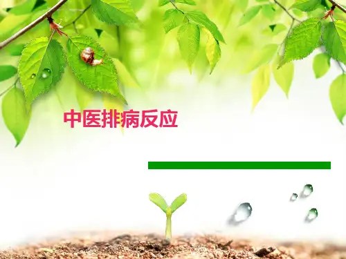 排病反应