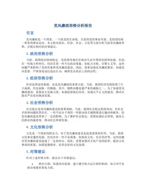党风廉政形势分析报告