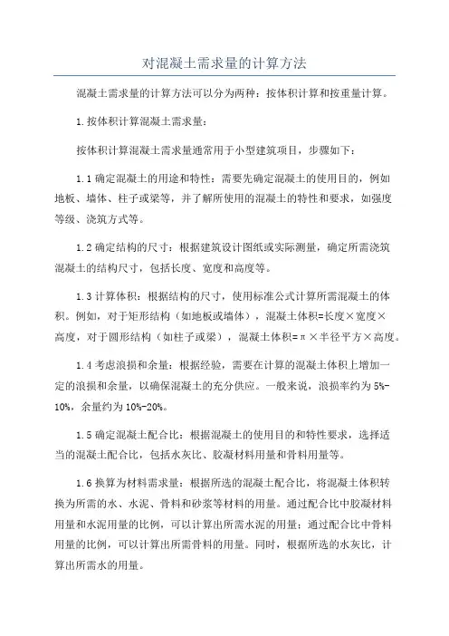 对混凝土需求量的计算方法