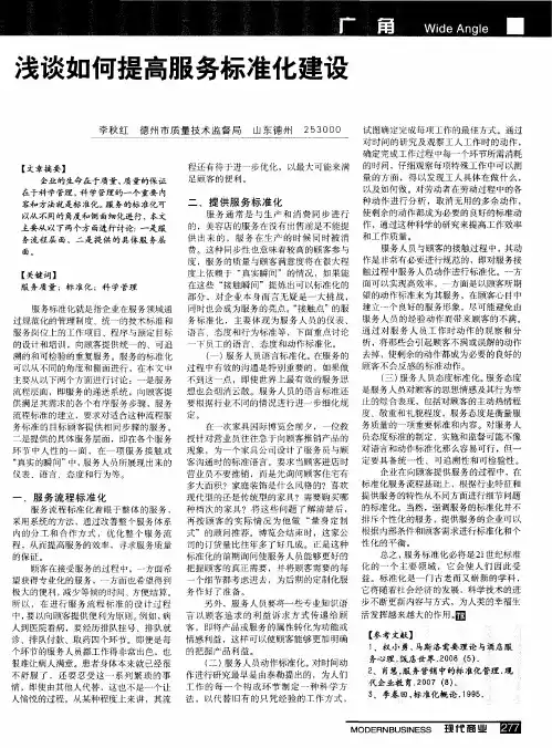 浅谈如何提高服务标准化建设