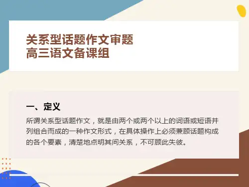 关系型话题作文审题