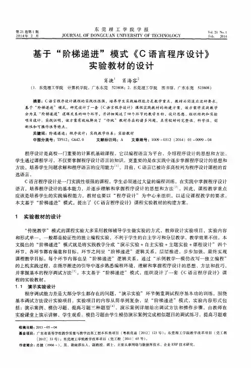 基于“阶梯递进”模式《C 语言程序设计》实验教材的设计