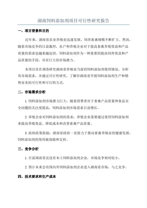 湖南饲料添加剂项目可行性研究报告