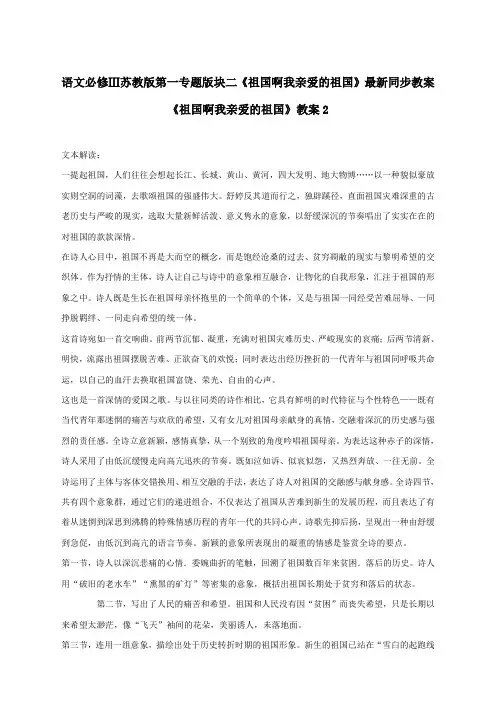 语文必修3苏教版第一专题版块二《祖国啊我亲爱的祖国》最新同步教案2