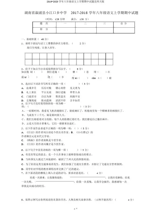 2019-2020学年八年级语文上学期期中试题北师大版