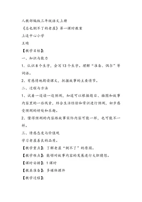 部编小学三年级上册《四单元12 总也倒不了的老屋》王晴PPT课件 一等奖新名师优质公开课获奖比赛人教版