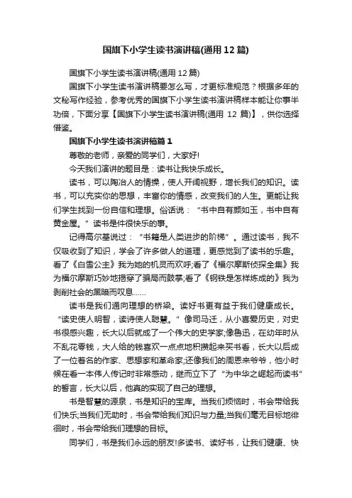 国旗下小学生读书演讲稿（通用12篇）