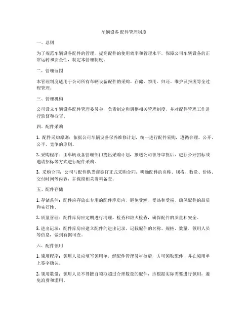 车辆设备 配件管理制度