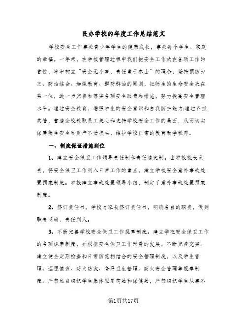 民办学校的年度工作总结范文(五篇)