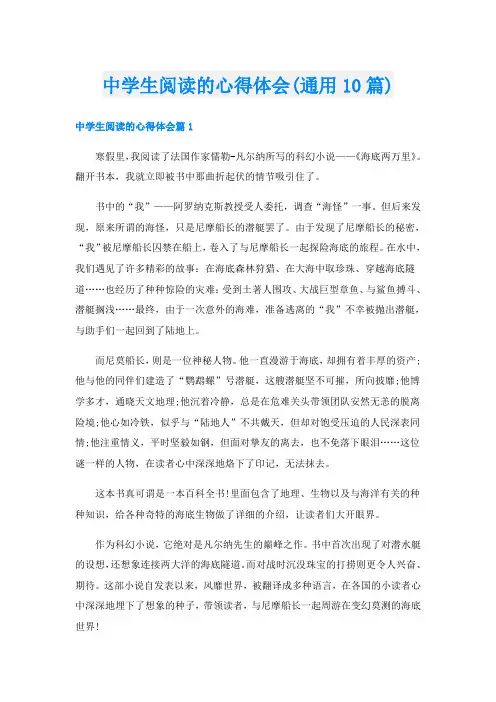 中学生阅读的心得体会(通用10篇)
