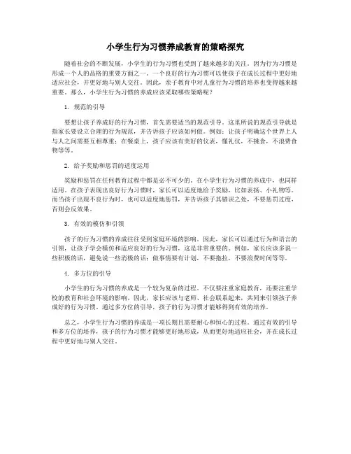 小学生行为习惯养成教育的策略探究