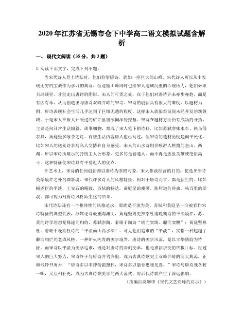 2020年江苏省无锡市仓下中学高二语文模拟试题含解析