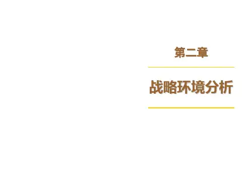 MBA战略管理战略环境分析框架