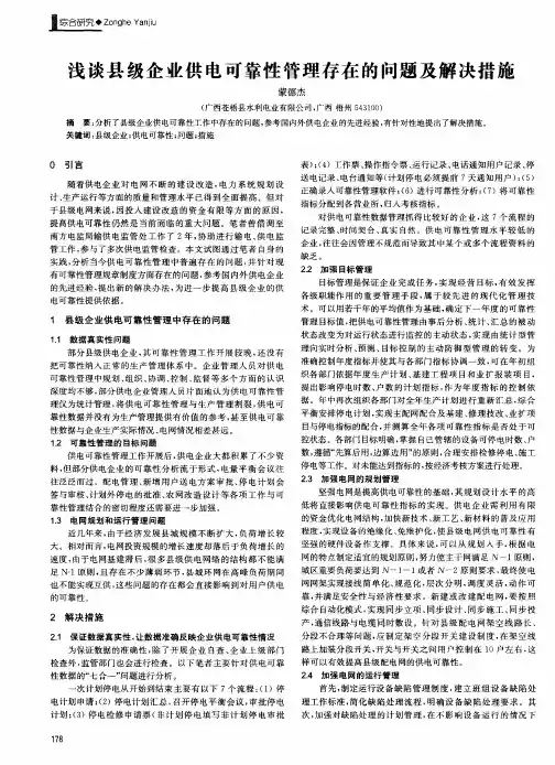浅谈县级企业供电可靠性管理存在的问题及解决措施