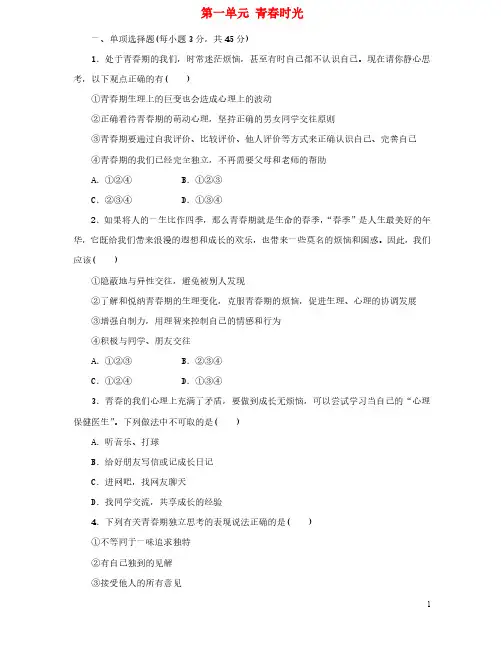 七年级下册道德与法治第一单元达标测试卷及答案