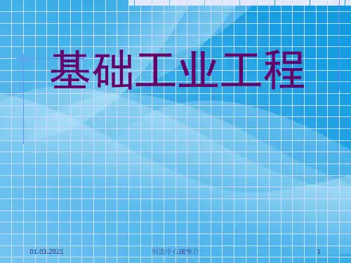 基础工业工程培训资料(ppt 53页)实用资料