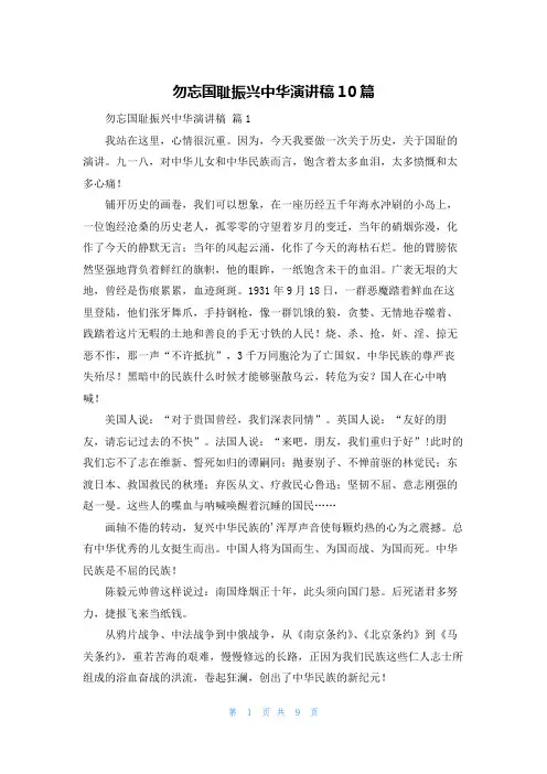 勿忘国耻振兴中华演讲稿10篇