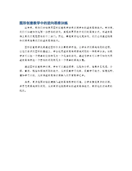 图形创意教学中的逆向思维训练