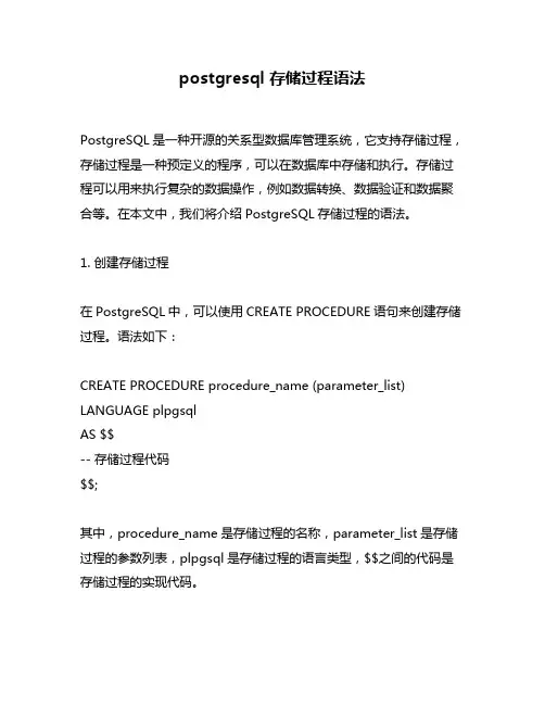 postgresql 存储过程语法