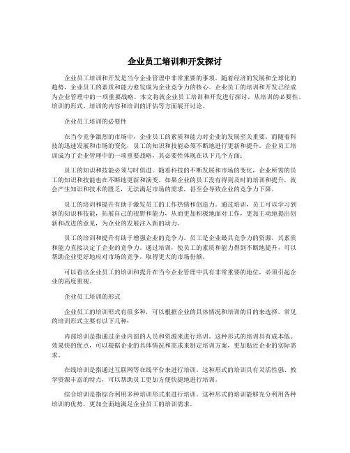 企业员工培训和开发探讨
