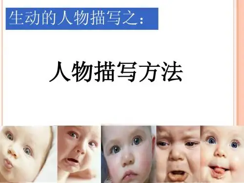 作文：生动的人物描写