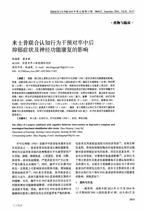 来士普联合认知行为干预对卒中后抑郁症状及神经功能康复的影响论文
