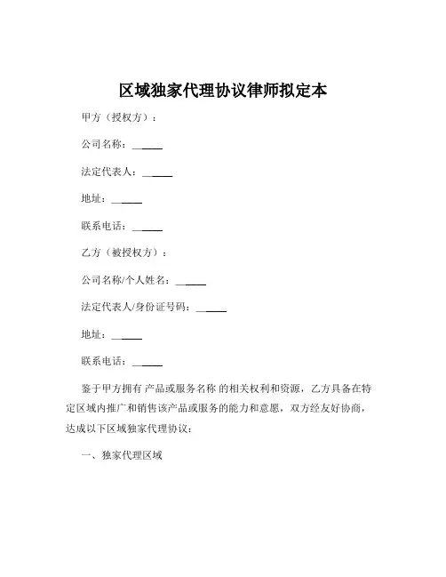 区域独家代理协议律师拟定本