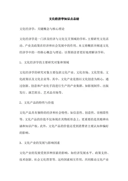 文化经济学知识点总结
