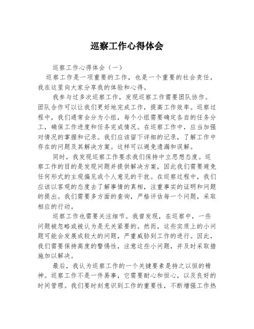 巡察工作心得体会